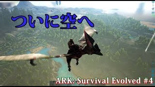 【ゆっくり実況】恐竜と共に生き抜くサバイバル生活 #4【ARK Survival Evolved】