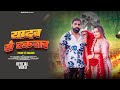 यादव से टकराव Presented By NCR BOYS Kapil Yadav Shorkha
