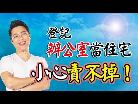 住辦 意思