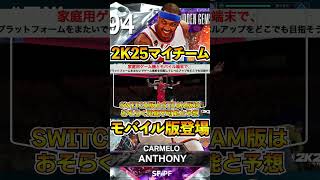 【NBA2K25】モバイル版登場!!SEASON3が始まる11月29日リリース予定!!【MyTEAM】#NBA2K25#PS5#マイチーム#アプリ版