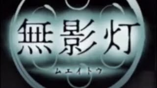 [無影灯#2]フラグを立てる友人を探すホラー実況[番兵&腐林檎]