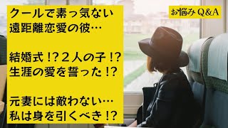 【恋愛相談】クールで素っ気ないバツイチ子持ちの彼氏と遠距離恋愛中…生涯の愛を誓った元妻の存在が気になって仕方ない…