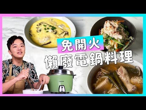 免開火！超適合夏天的清爽懶廢【電鍋料理】廚房廢寶索艾克 ft. 舒康雞