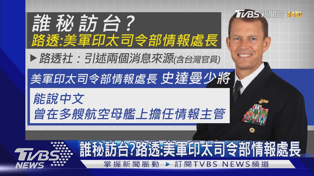誰秘訪台? 路透:美軍印太司令部情報處長
