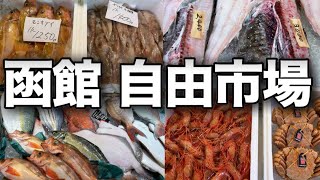 【散策】函館自由市場に行ってみた！新鮮な海産物が豊富に並ぶ人気の市場【北海道観光】