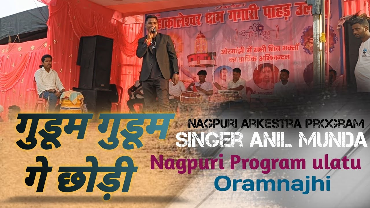 गुदूम गुदूम गे छोड़ी Singer Anil munda ll ulatu ormanjhi Ranchi