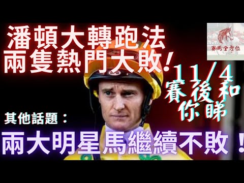 跑完馬吹下水！潘頓兩隻大敗熱門發揮有問題/兩大明星馬三連捷繼續不敗！（11/4 沙田日賽）