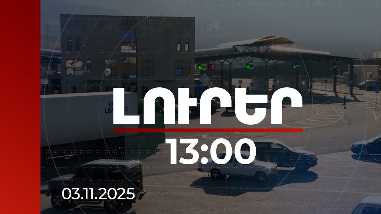 Լուրեր 13:00 | Տարածաշրջանը փոխվում է դանդաղ, բայց անշրջելիորեն. փորձագետներ | 03.11.2025