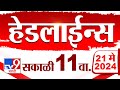 4 मिनिट 24 हेडलाईन्स | 4 Minutes 24 Headlines | 11 AM | 21 May 2024 | Tv9 Marathi