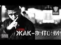 Жак-Энтони - "С улиц" (Prod.:UrbanTouch) (trap 2015 ...