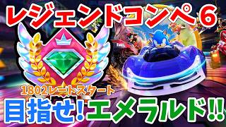[1802レートスタート]レジェンドコンペ６！　ソニックレーシング クロスワールド　sonic racing