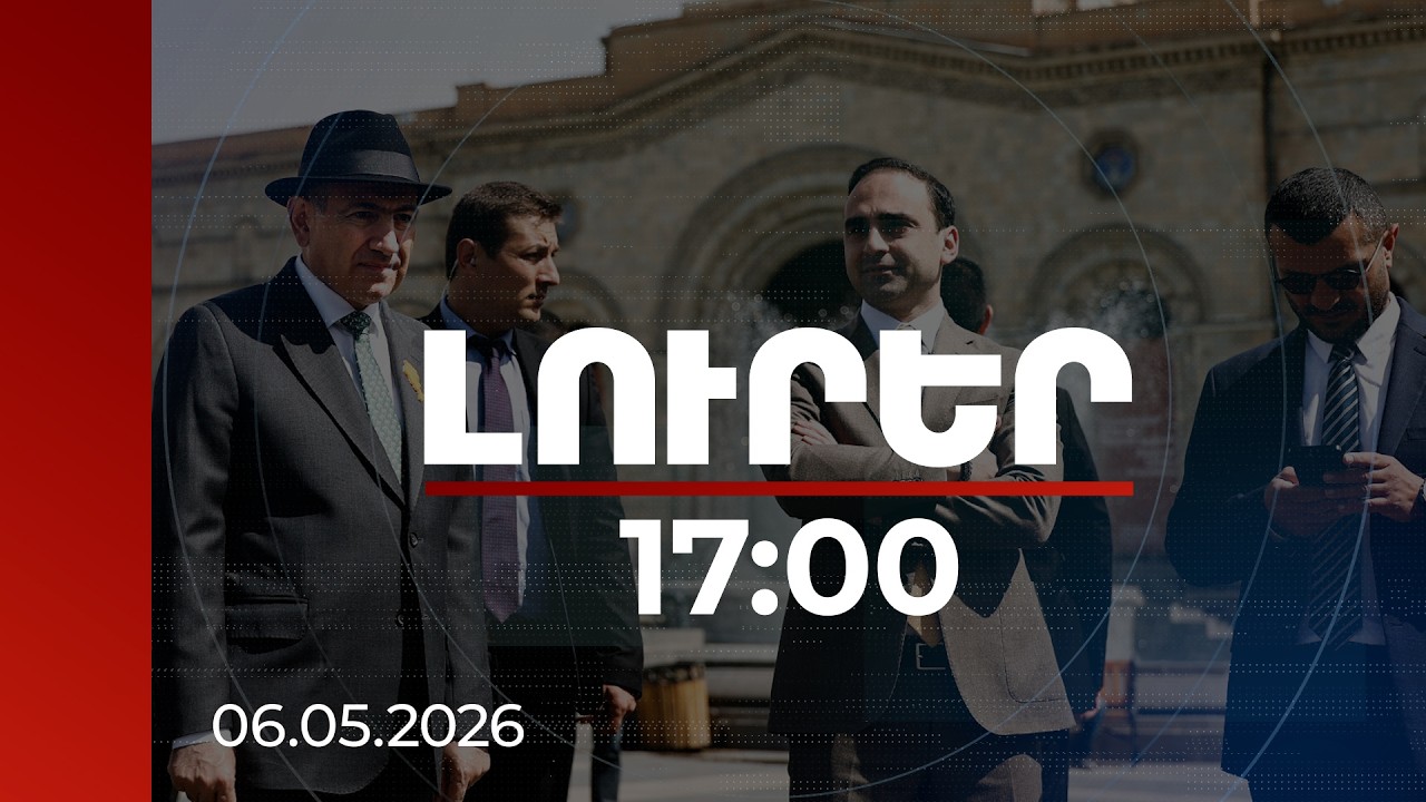 Լուրեր 17:00 | Վիճակը, որ մայթով պիտի քայլես, հետո դուրս գաս ավտոների արանքով, շատ վատ է. վարչապետ
