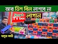 আজীবন ডিশ চ্যানেল ফ্রি। Smart TV Box  | android tv box | tv box price in Banglad