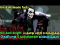 The dark knight 2008 movie facts and behind the scenes in tamil | tubelight mind |