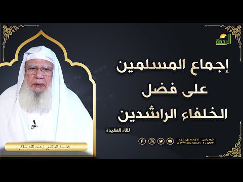 إجماع المسلمين على فضل الخلفاء الراشدين لقاء العقيدة للدكتور عبد الله شاكر