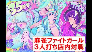 2026/09/23  麻雀ファイトガール　三人打ち店内大会