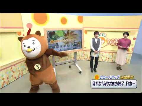 2021年3月27日(土)放送 「目指せ！みやざきの餃子日本一！」