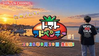 初見プレイ！トマトアドベンチャー ＃１ 2026.09.29