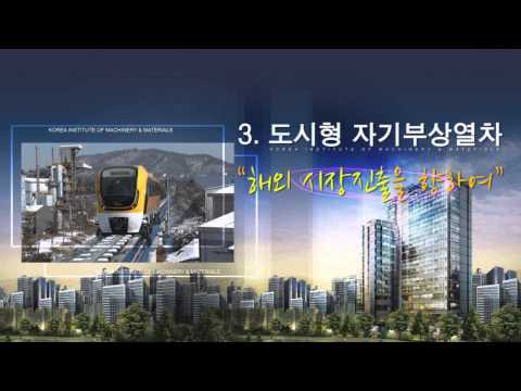 도시형자기부상열차 홍보동영상  썸네일