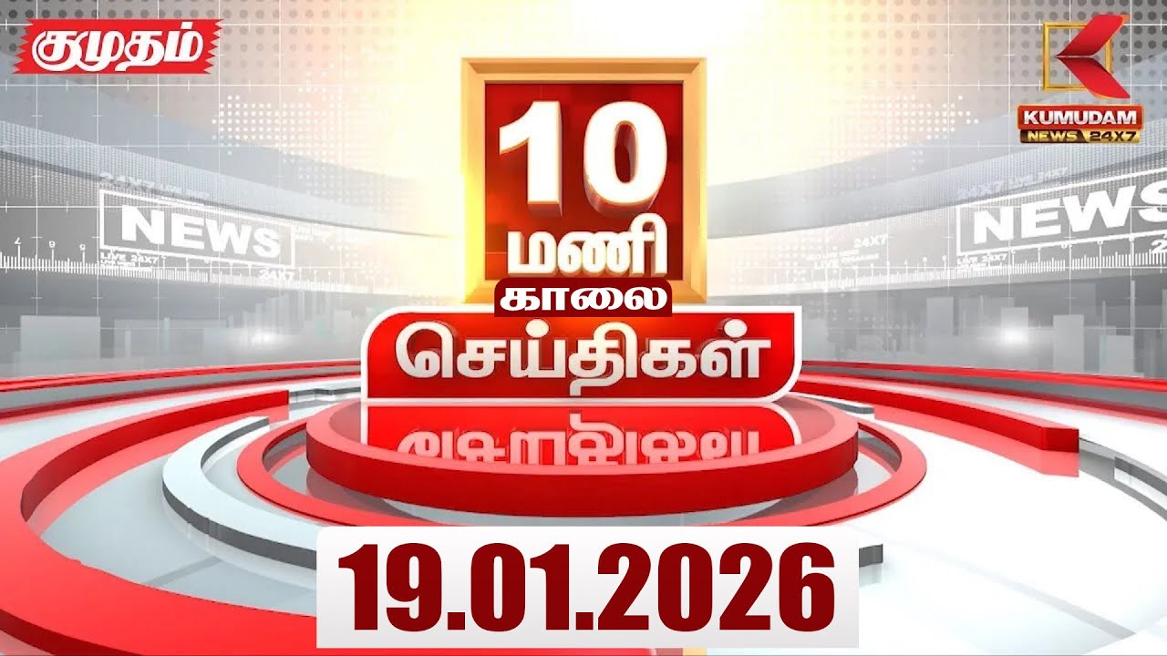 Headlines Now | 10 AM Headlines | 19 JAN 2026 | Tamil News Today | Latest News | Pongal 2026 | BJP