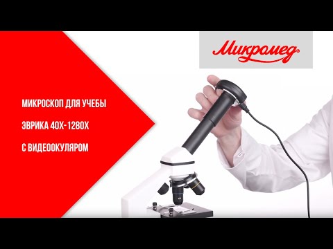 Микроскоп для учебы Микромед Эврика 40x-1280x (с видеоокуляром)