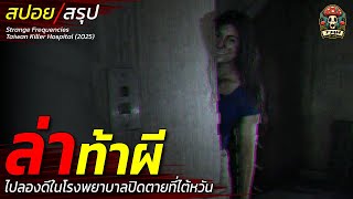 สปอยหนัง ล่าท้าผี ไปลองดีในโรงพยาบาลปิดตายที่ไต้หวัน ไลฟ์สดสถานที่สุดเฮี้ยนติดอันดับโลก / EP199