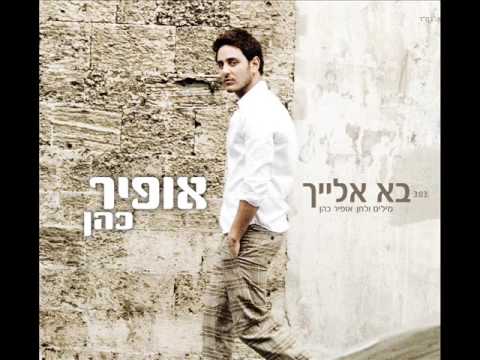 אופיר כהן בא אלייך Ofir Cohen