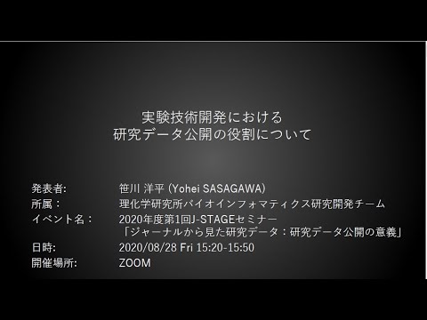 ソーシャル・データサイエンス学科 "実験技術開発における研究データ公開の役割について"－笹川 洋平氏（理化学研究所）