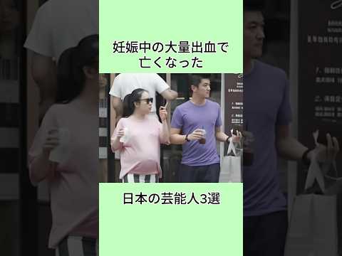 3 Japanese celebrities who died from heavy bleeding during pregnancy #celebrities #trivia #shorts