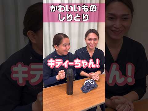 日本はかわいいものばかり/しりとりしてみた #shorts