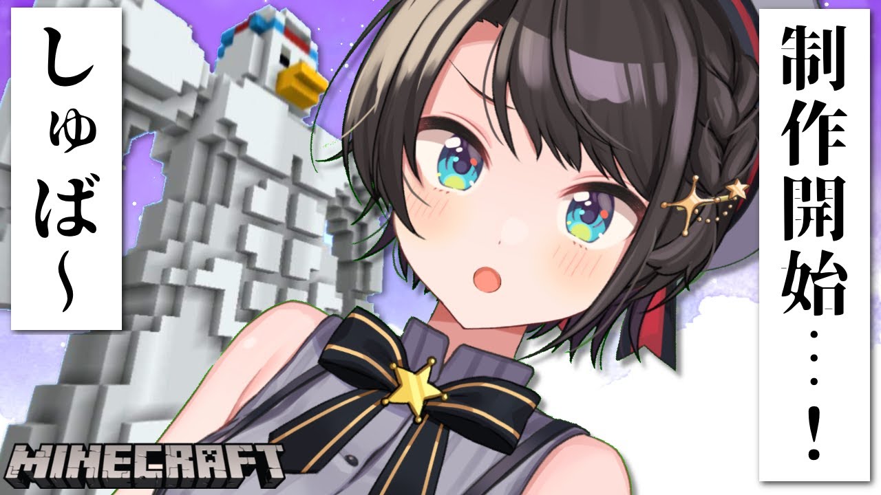 【#生スバル】スバ温泉のランドマークタワ脚編しゅば！！！MINECRAFT【ホロライブ/大空スバル】