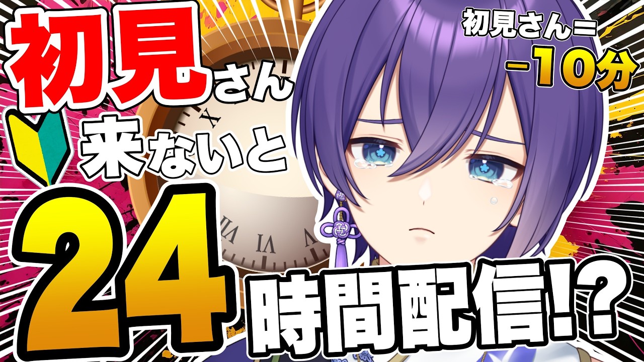 【助けて！】初見さんが来ないと24時間終われません！
