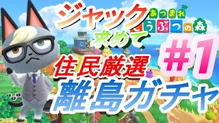 【あつ森】住民厳選　離島ガチャ　ジャックに出会えるまで#1