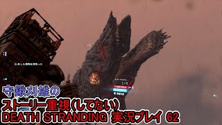 守鍬のストーリー重視で -62【デスストランディング】実況プレイ (DEATH STRANDING)