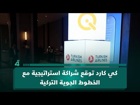 كي كارد توقع شراكة استراتيجية مع الخطوط الجوية التركية 