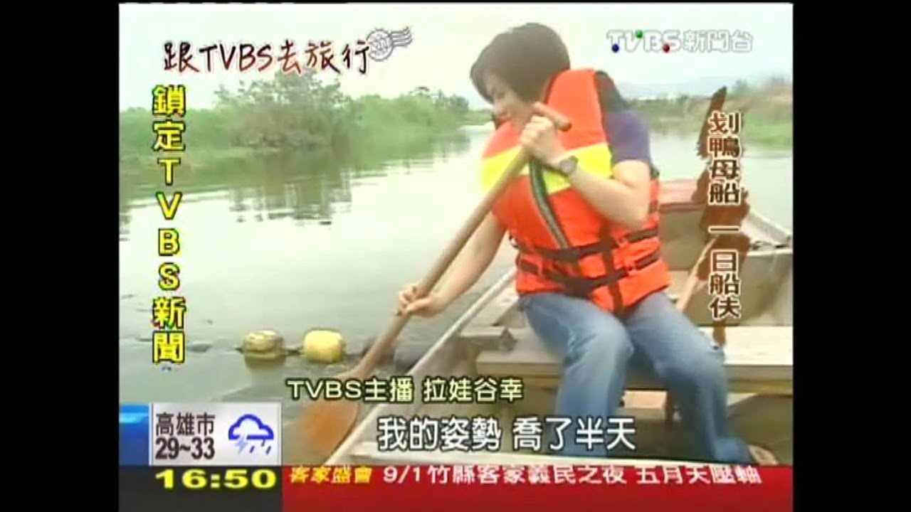 【跟TVBS去旅行】 跟TVBS去旅行 拉娃宜蘭遊舊河道