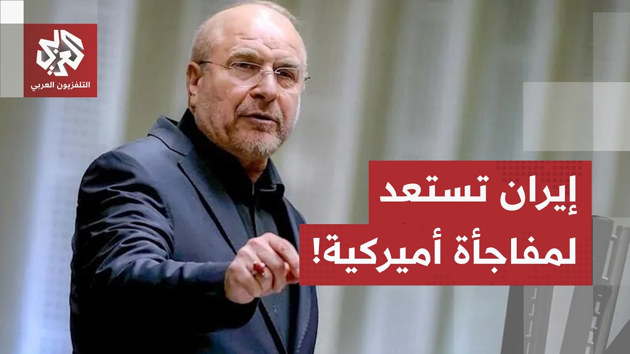 بين ضغوط هرمز وسجال التعويضات.. إيران ترى تصريحات ترمب "تخبطاً" وتستعد لسينار?