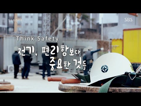, title : '[SUB][Full Ver.] 일요특선 다큐멘터리 - Think Safety 전기, 편리함보다 중요한 것들  #일요특선다큐 #SBSstory'