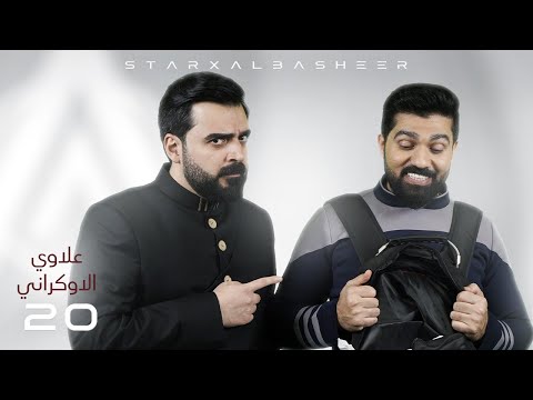 علاوي الاوكراني | الحلقة العشرون كاملة 20 | البشير شو ستار اكس