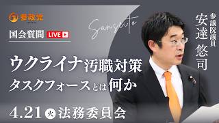 【国会中継】11:30~「ウクライナ汚職対策タスクフォースとは何か」参議院議員　安達悠司  国会質疑 令和8年4月21日 参政党