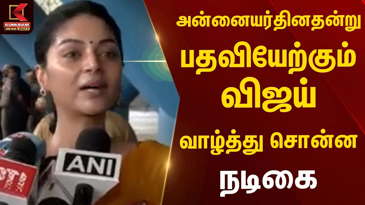 அன்னையர்தினதன்று பதவியேற்கும் விஜய்... வாழ்த்து சொன்ன நடிகை | Chief Minister | Governor | TN CM 2026