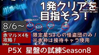 【P5X】星盤の試練シーズン7_2週目(26.8/6〜)一発クリア！赤枠以外の限定星5は心の怪盗団のみ