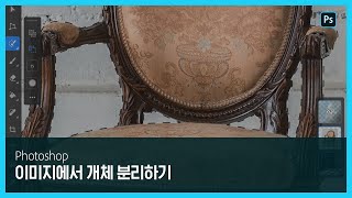 [포토샵] 이미지에서 개체 분리하기