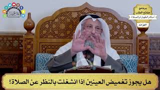 156 - هل يجوز تغميض العينين إذا انشغلت بالنظر عن الصلاة؟ - عثمان الخميس