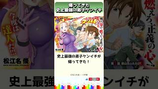 帰ってきた史上最強の弟子ケンイチ #shorts