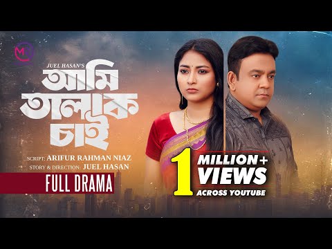 Ami Talak Chai | We are looking at divorce | New natok | Juel Hasan | Zara Zoya | Bangla Songs 2025