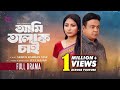 Ami Talak Chai আমি তালাক চাই New Natok Juel Hasan Zara Zoya Bangla Natok 2025