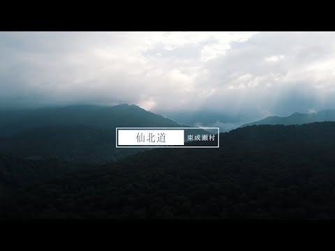 [秋田県東成瀬村PR動画]仙北道