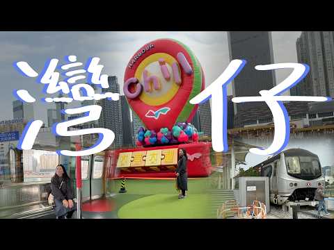 【香港自由行】來香港在灣仔玩什麼？「探秘香港人的秘密後花園」打卡灣仔新地標香港唯一海景港鐵站  維港邊還能划船？｜香港旅遊攻略｜香港旅行攻略