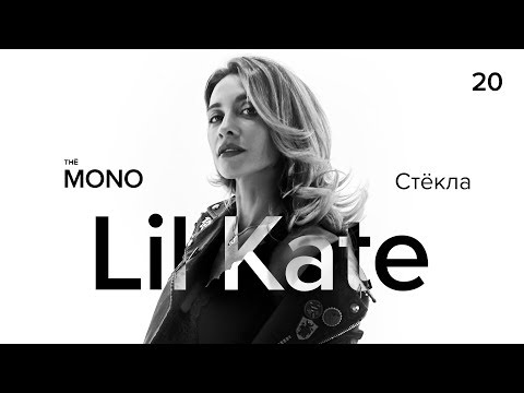 Lil Kate - Стёкла / LIVE / MONO SHOW